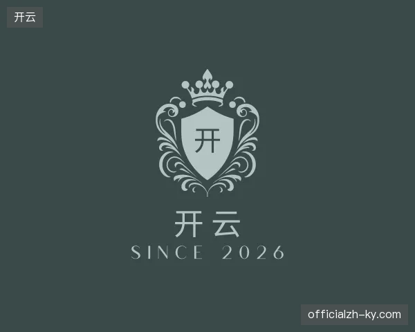 初识开云官网